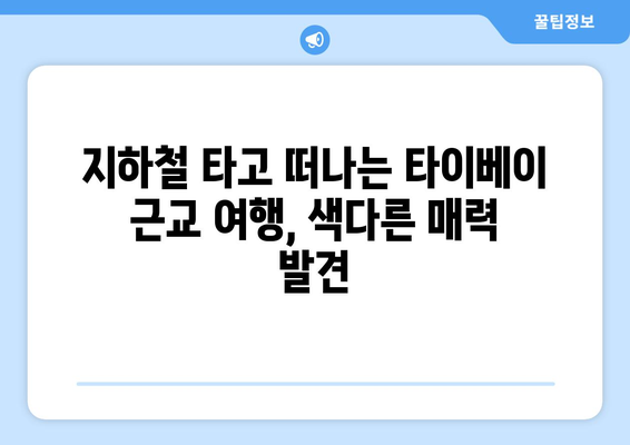 대만 타이베이 3박 4일 자유여행 코스 추천| 먹거리, 볼거리, 쇼핑까지 완벽 가이드 | 타이베이 여행, 자유여행, 여행 코스, 대만 맛집