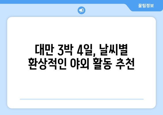 대만 3박 4일, 날씨별 환상적인 야외 활동 추천 | 대만 여행, 가이드, 계절별 추천, 야외 활동