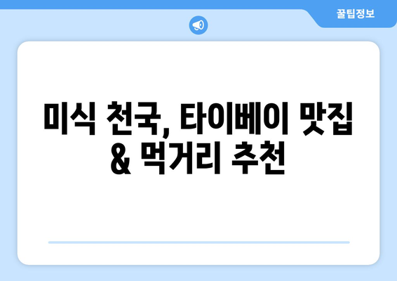 타이베이 자유여행 완벽 가이드| 2박 3일, 3박 4일 추천 코스 & 실속 경비 | 대만, 타이페이 여행, 자유여행, 여행 정보, 코스 추천