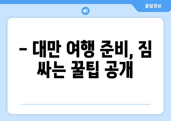 대만 3박 4일 비자 없는 여행 완벽 가이드| 알아두어야 할 필수 정보 | 대만 여행, 자유여행, 비자 면제, 여행 준비, 여행 정보