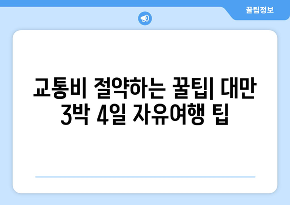 대만 3박 4일 예산 여행| 1인당 100만원으로 알차게 즐기는 꿀팁 | 대만 여행, 저렴한 여행, 비용 절감, 여행 계획, 가이드