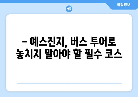 타이베이 3박 4일| 대만 예스 폭진지 버스 투어 완벽 가이드 | 예스진지, 버스 투어, 여행 코스, 팁