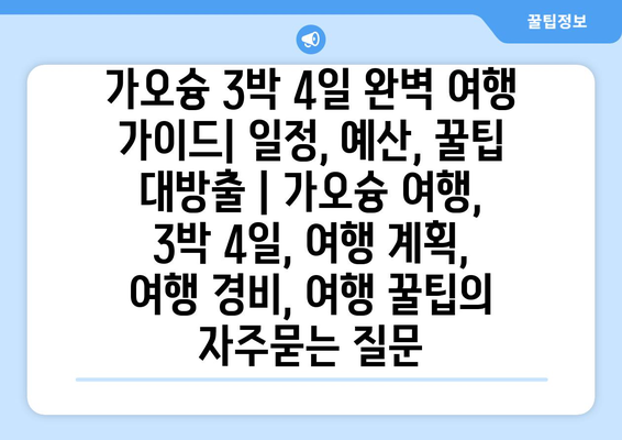 가오슝 3박 4일 완벽 여행 가이드| 일정, 예산, 꿀팁 대방출 | 가오슝 여행, 3박 4일, 여행 계획, 여행 경비, 여행 꿀팁