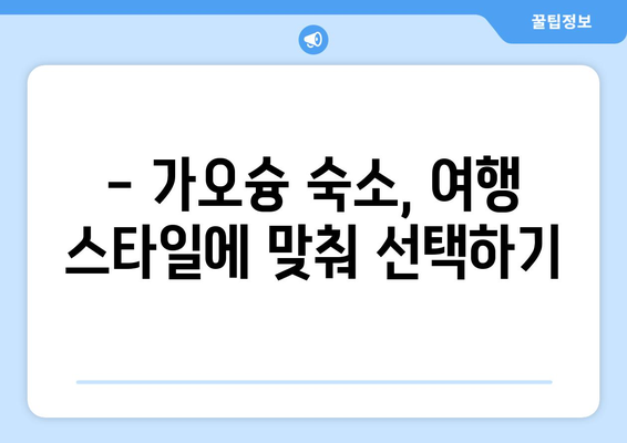 가오슝 3박 4일 완벽 여행 가이드| 일정, 예산, 꿀팁 대방출 | 가오슝 여행, 3박 4일, 여행 계획, 여행 경비, 여행 꿀팁