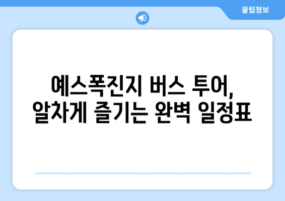 대만 3박 4일 예스 폭진지 버스 투어 완벽 가이드 |  대만여행, 예스진지, 버스투어, 여행코스, 팁