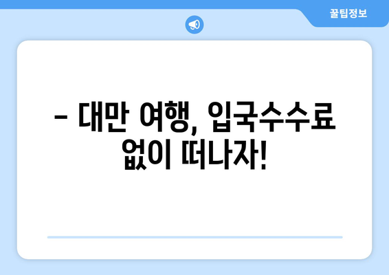 대만 3박 4일 예산 여행| 비자비 & 입국수수료 절약 가이드 | 저렴하게 즐기는 대만 여행 꿀팁