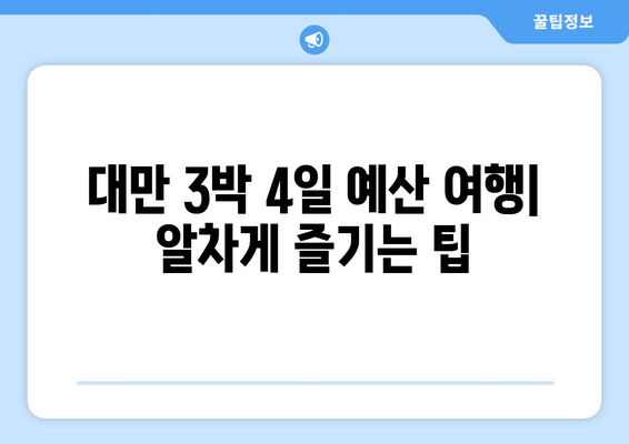 대만 3박 4일 예산 여행| 맛집 투어 & 저가 항공, 숙소 정보 | 대만 여행, 저렴한 여행, 먹거리, 가이드