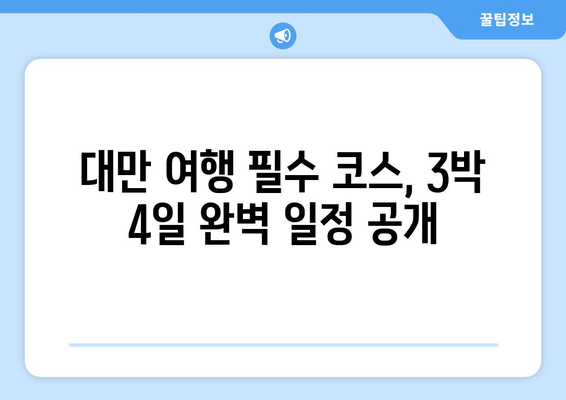 대만 3박 4일 멋진 날씨 여행! ☀️  인생샷 보장하는 여행 코스 추천 | 대만, 3박 4일, 여행, 코스, 사진, 인생샷