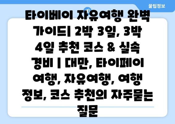 타이베이 자유여행 완벽 가이드| 2박 3일, 3박 4일 추천 코스 & 실속 경비 | 대만, 타이페이 여행, 자유여행, 여행 정보, 코스 추천