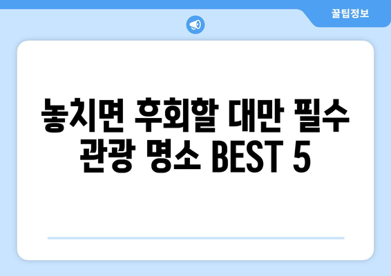 대만 3박 4일 자유여행 완벽 가이드| 교통카드 & 필수 정보 | 대만 여행, 3박 4일, 교통, 팁, 정보