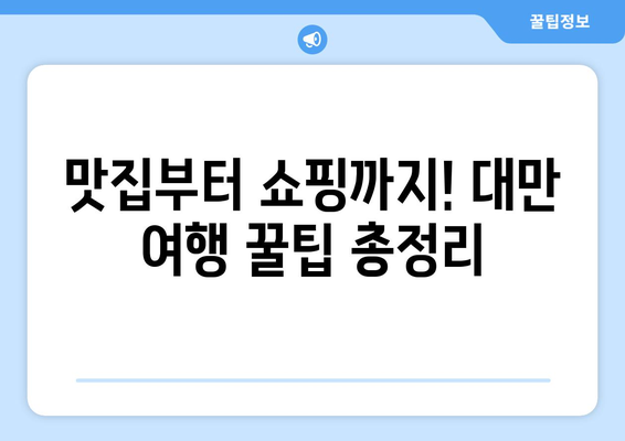 대만 3박 4일 자유여행 완벽 가이드| 교통카드 & 필수 정보 | 대만 여행, 3박 4일, 교통, 팁, 정보