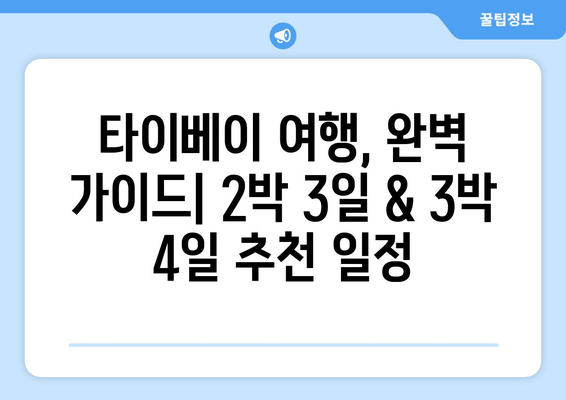 타이베이 탐험 완벽 가이드| 2박 3일 & 3박 4일 추천 여행 일정 | 타이베이 여행, 여행 계획, 관광 명소, 맛집