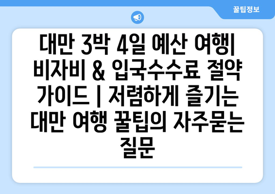 대만 3박 4일 예산 여행| 비자비 & 입국수수료 절약 가이드 | 저렴하게 즐기는 대만 여행 꿀팁