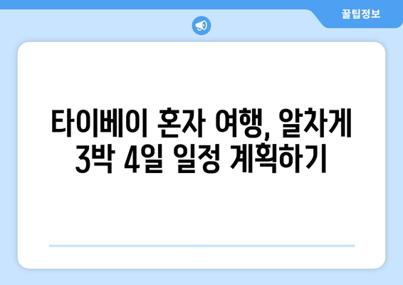 혼자 떠난 3박 4일 타이베이 자유 여행 완벽 가이드| 일정 & 경비 상세 공략 | 타이베이 여행, 혼자 여행, 여행 계획, 여행 경비