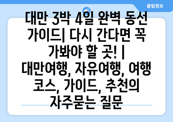 대만 3박 4일 완벽 동선 가이드| 다시 간다면 꼭 가봐야 할 곳! | 대만여행, 자유여행, 여행 코스, 가이드, 추천