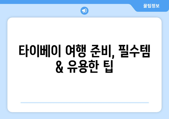 타이베이 3박 4일 자유여행 완벽 가이드| 항공권부터 숙소까지 | 대만, 여행 준비, 여행 코스, 맛집