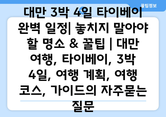 대만 3박 4일 타이베이 완벽 일정| 놓치지 말아야 할 명소 & 꿀팁 | 대만 여행, 타이베이, 3박 4일, 여행 계획, 여행 코스, 가이드