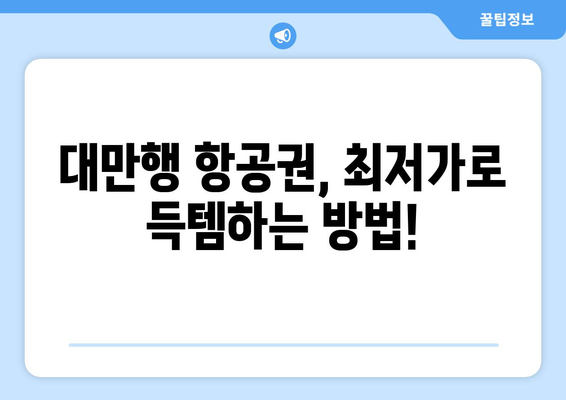 대만 3박 4일 예산 여행| 비행기 & 숙소 저렴하게 예약하는 꿀팁 | 대만 여행, 저비용 여행, 숙소 예약, 항공권 예약