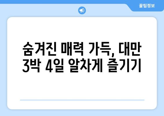 대만 3박 4일 멋진 날씨 여행! ☀️  인생샷 보장하는 여행 코스 추천 | 대만, 3박 4일, 여행, 코스, 사진, 인생샷