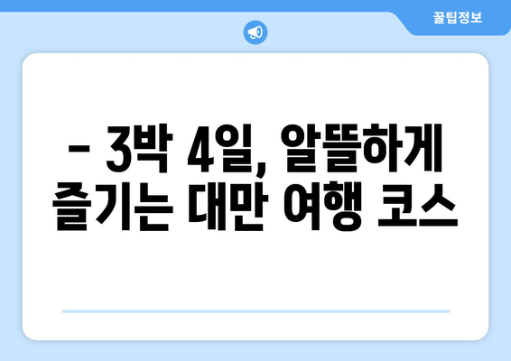 대만 3박 4일 예산 여행| 비자비 & 입국수수료 절약 가이드 | 저렴하게 즐기는 대만 여행 꿀팁