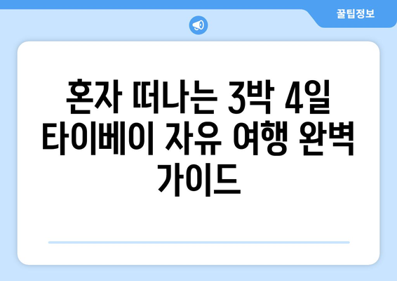 혼자 떠난 3박 4일 타이베이 자유 여행 완벽 가이드| 일정 & 경비 상세 공략 | 타이베이 여행, 혼자 여행, 여행 계획, 여행 경비