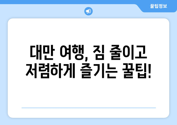 대만 3박 4일 예산 여행| 비행기 & 숙소 저렴하게 예약하는 꿀팁 | 대만 여행, 저비용 여행, 숙소 예약, 항공권 예약