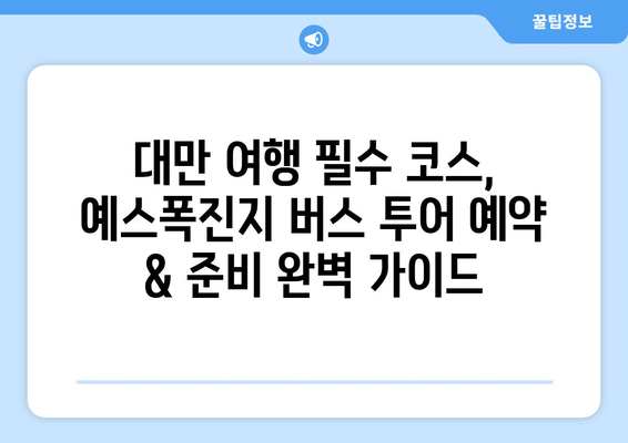 대만 3박 4일 예스 폭진지 버스 투어 완벽 가이드 |  대만여행, 예스진지, 버스투어, 여행코스, 팁