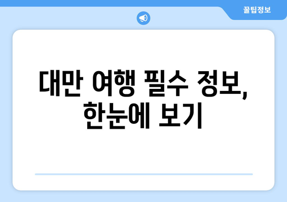 대만 3박 4일 여행 비자 면제| 긴급 여행 준비, 이것만 알면 끝! | 대만 여행, 비자 면제, 긴급 여행, 필수 지침