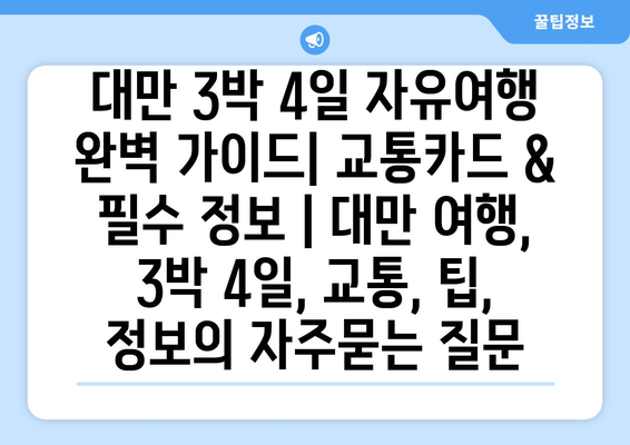 대만 3박 4일 자유여행 완벽 가이드| 교통카드 & 필수 정보 | 대만 여행, 3박 4일, 교통, 팁, 정보