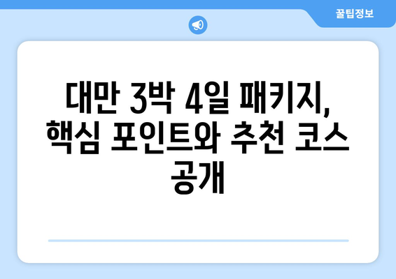 대만 3박 4일 가족 여행 패키지 후기| 핵심 포인트와 추천 코스 | 대만, 가족 여행, 패키지, 후기, 추천