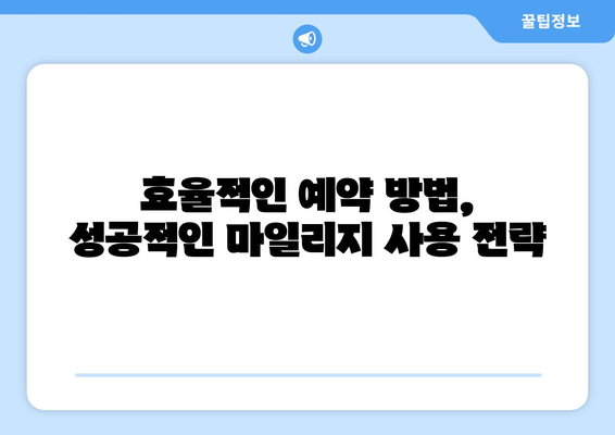 대만 3박 4일 여행, 마일리지로 알뜰하게 항공권 예약하기 | 마일리지 사용 팁, 항공사별 혜택 비교, 효율적인 예약 방법