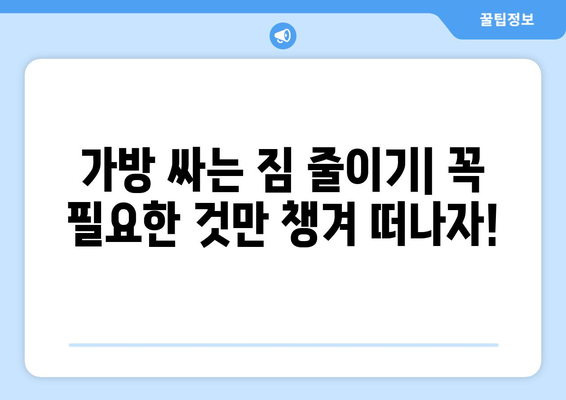 대만 3박 4일 예산 여행| 가방 싸기 비용 줄이는 꿀팁 & 실속 있는 여행 경비 절약 가이드 | 대만 여행, 저렴한 여행, 짐 싸기, 여행 경비 팁