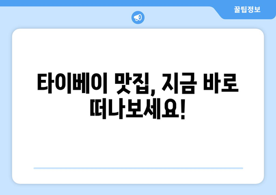 대만 타이베이 3박 4일 완벽 가이드| 편리하고 편안한 숙소 추천 | 타이베이 여행, 숙소 추천, 3박 4일 여행 코스