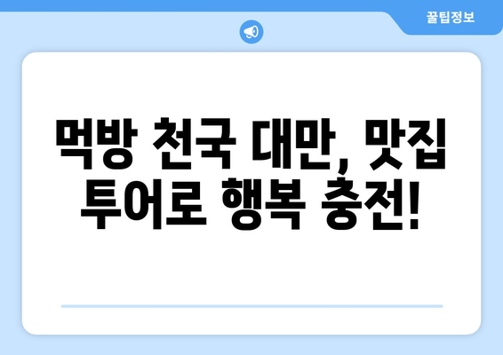 대만 3박 4일 멋진 날씨 여행! ☀️  인생샷 보장하는 여행 코스 추천 | 대만, 3박 4일, 여행, 코스, 사진, 인생샷