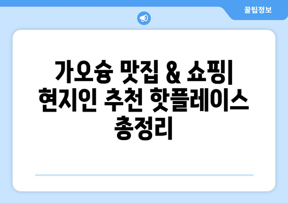 대만 가오슝 3박 4일 여행 완벽 가이드| 일정 & 비용 상세 분석 | 가오슝 여행, 대만 여행, 여행 계획, 여행 예산