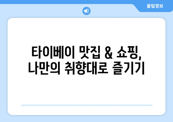 혼자 떠난 3박 4일 타이베이 자유 여행 완벽 가이드| 일정 & 경비 상세 공략 | 타이베이 여행, 혼자 여행, 여행 계획, 여행 경비