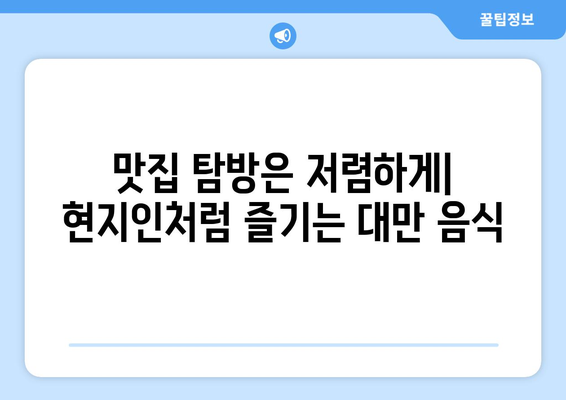 대만 3박 4일 예산 여행| 가방 싸기 비용 줄이는 꿀팁 & 실속 있는 여행 경비 절약 가이드 | 대만 여행, 저렴한 여행, 짐 싸기, 여행 경비 팁