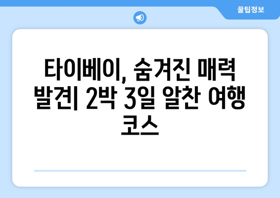 타이베이 탐험 완벽 가이드| 2박 3일 & 3박 4일 추천 여행 일정 | 타이베이 여행, 여행 계획, 관광 명소, 맛집