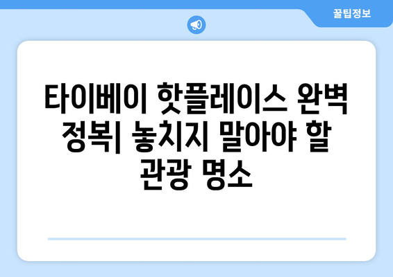 타이베이 탐험 완벽 가이드| 2박 3일 & 3박 4일 추천 여행 일정 | 타이베이 여행, 여행 계획, 관광 명소, 맛집