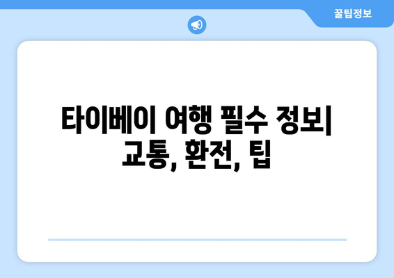 대만 타이베이 3박 4일 완벽 가이드| 편리하고 편안한 숙소 추천 | 타이베이 여행, 숙소 추천, 3박 4일 여행 코스