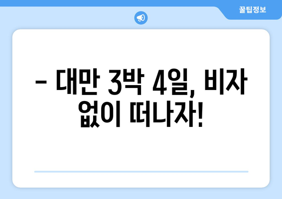 대만 3박 4일 비자 없는 여행 완벽 가이드| 알아두어야 할 필수 정보 | 대만 여행, 자유여행, 비자 면제, 여행 준비, 여행 정보