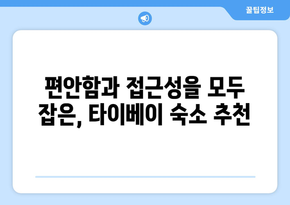 대만 타이베이 3박 4일 완벽 가이드| 편리하고 편안한 숙소 추천 | 타이베이 여행, 숙소 추천, 3박 4일 여행 코스