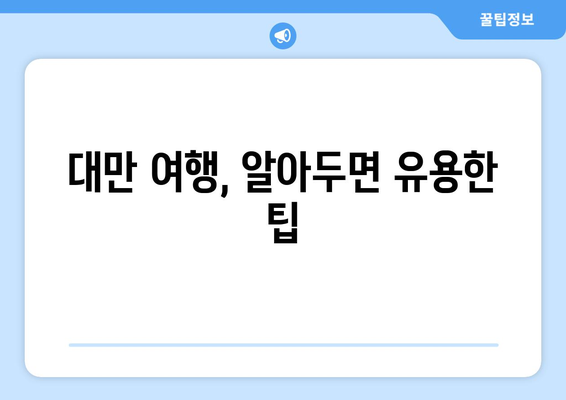 대만 3박 4일 여행 비자 면제| 긴급 여행 준비, 이것만 알면 끝! | 대만 여행, 비자 면제, 긴급 여행, 필수 지침