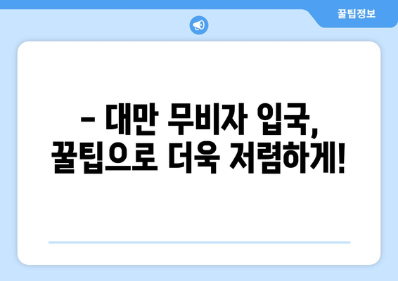 대만 3박 4일 예산 여행| 비자비 & 입국수수료 절약 가이드 | 저렴하게 즐기는 대만 여행 꿀팁