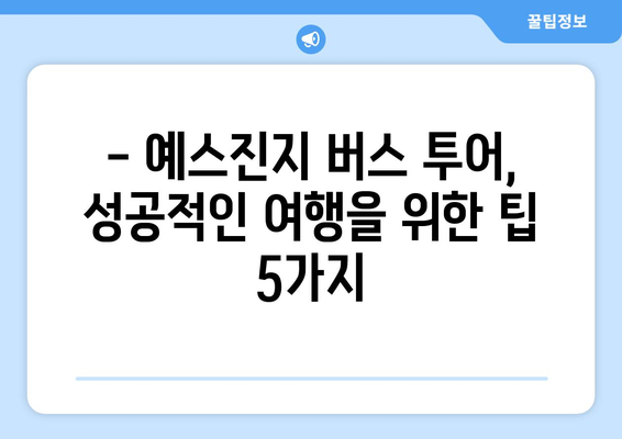 타이베이 3박 4일| 대만 예스 폭진지 버스 투어 완벽 가이드 | 예스진지, 버스 투어, 여행 코스, 팁