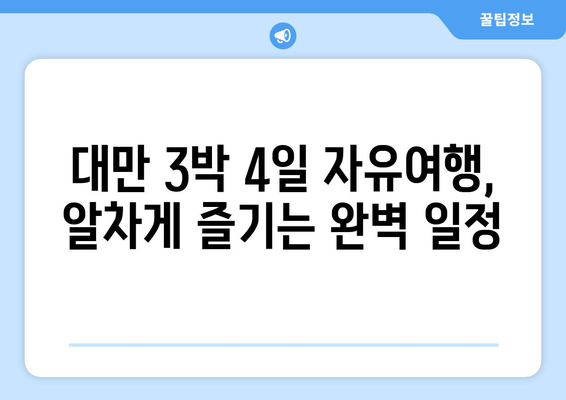 대만 3박 4일 자유여행 완벽 가이드| 교통카드 & 필수 정보 | 대만 여행, 3박 4일, 교통, 팁, 정보