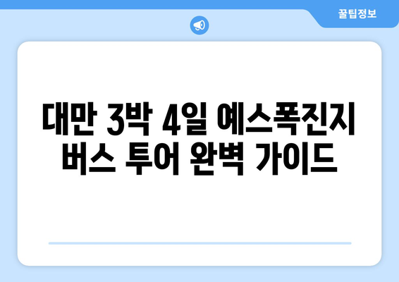 대만 3박 4일 예스 폭진지 버스 투어 완벽 가이드 |  대만여행, 예스진지, 버스투어, 여행코스, 팁