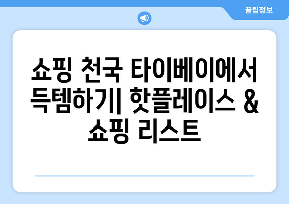 대만 타이베이 자유여행 3박 4일 완벽 코스| 먹거리, 볼거리, 쇼핑까지 모두 담다! | 타이베이 여행, 자유여행, 3박 4일, 여행 코스, 추천