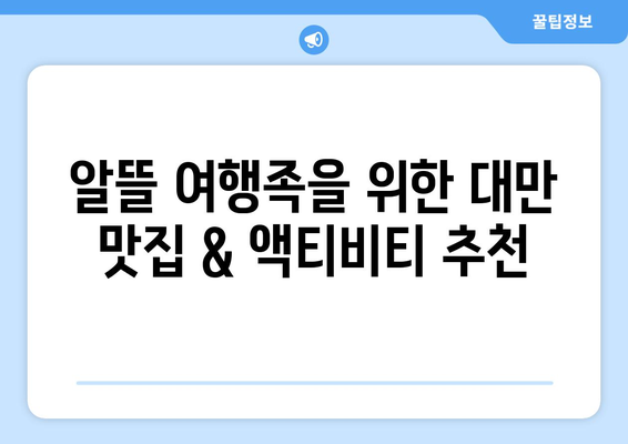 대만 3박 4일 예산 여행| 비행기 & 숙소 저렴하게 예약하는 꿀팁 | 대만 여행, 저비용 여행, 숙소 예약, 항공권 예약