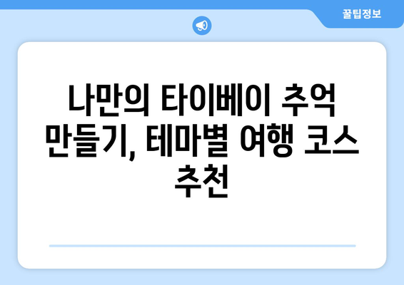 대만 자유여행 타이베이 3박 4일 완벽 가이드| 추천 코스 & 꿀팁 | 타이베이 여행, 대만 자유여행, 3박 4일 코스, 여행 계획